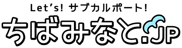 Let's! サブカルポート! ちばみなと.jp