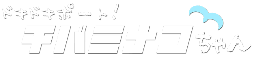 ドキドキポート！チバミナコちゃん