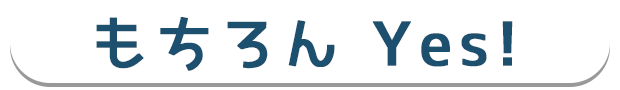 もちろん Yes!